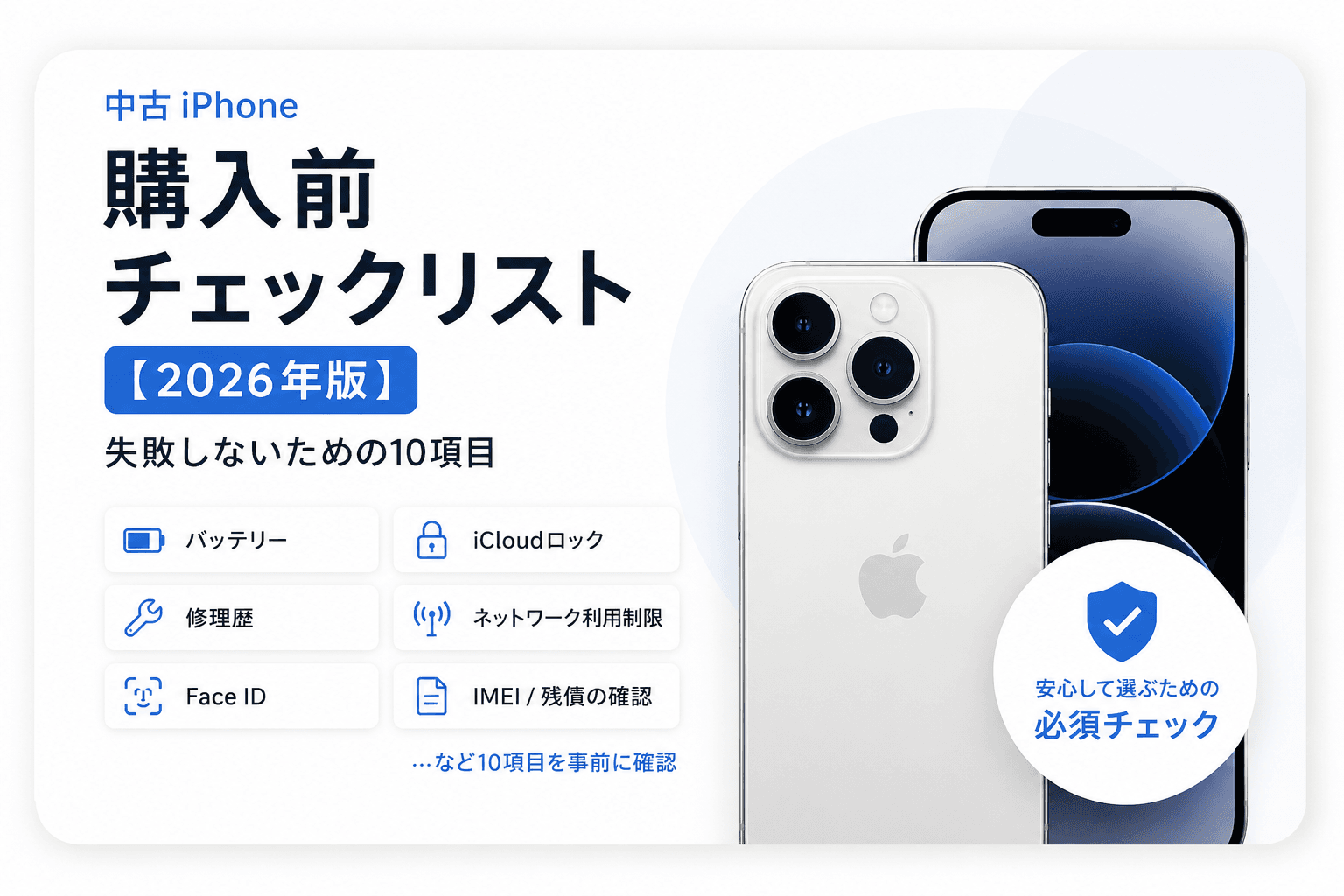 中古iPhoneで見えていると安心な情報【2026年版】