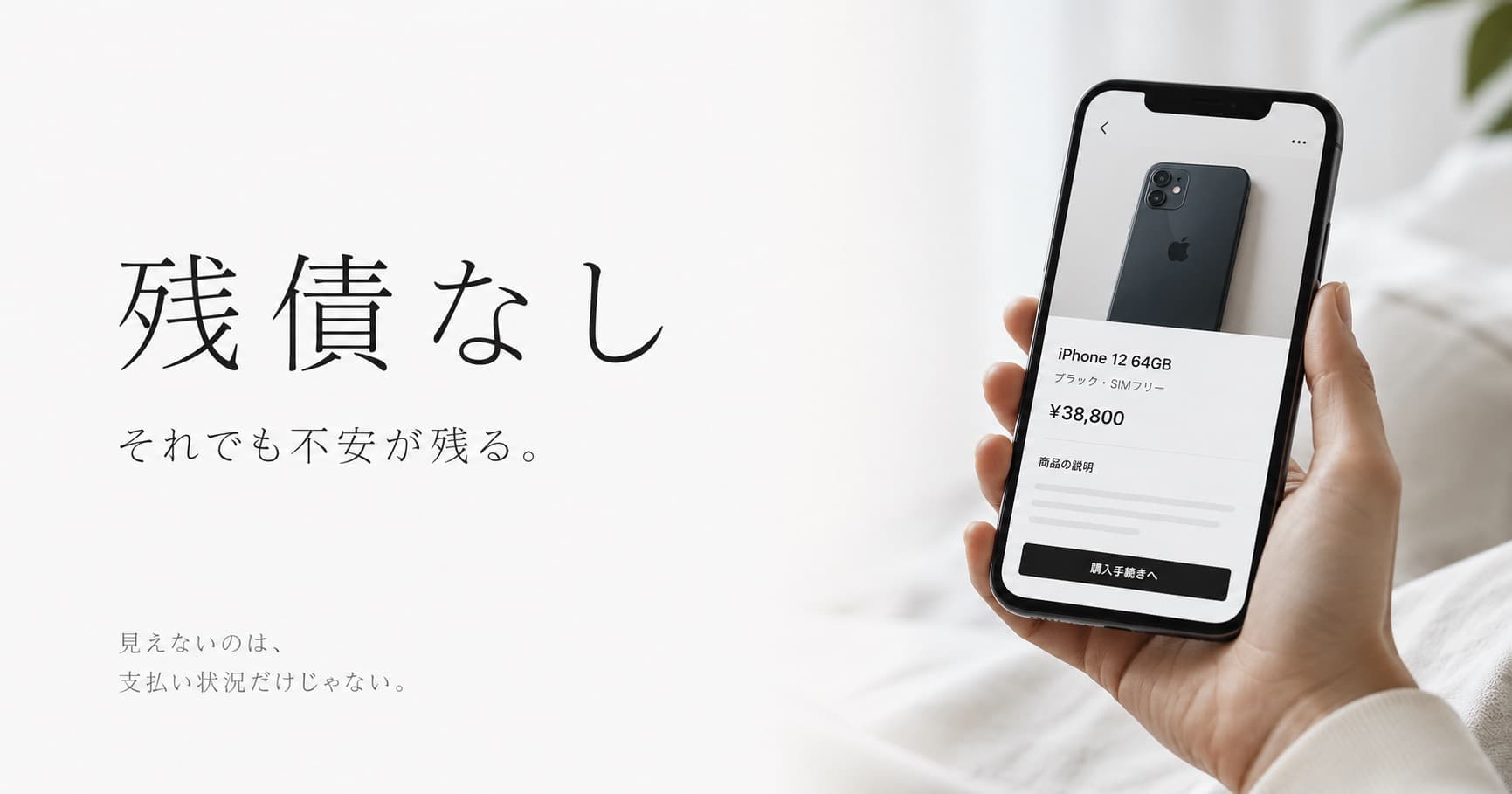 中古iPhoneの残債なしは本当に安心?その一言では見えないこと