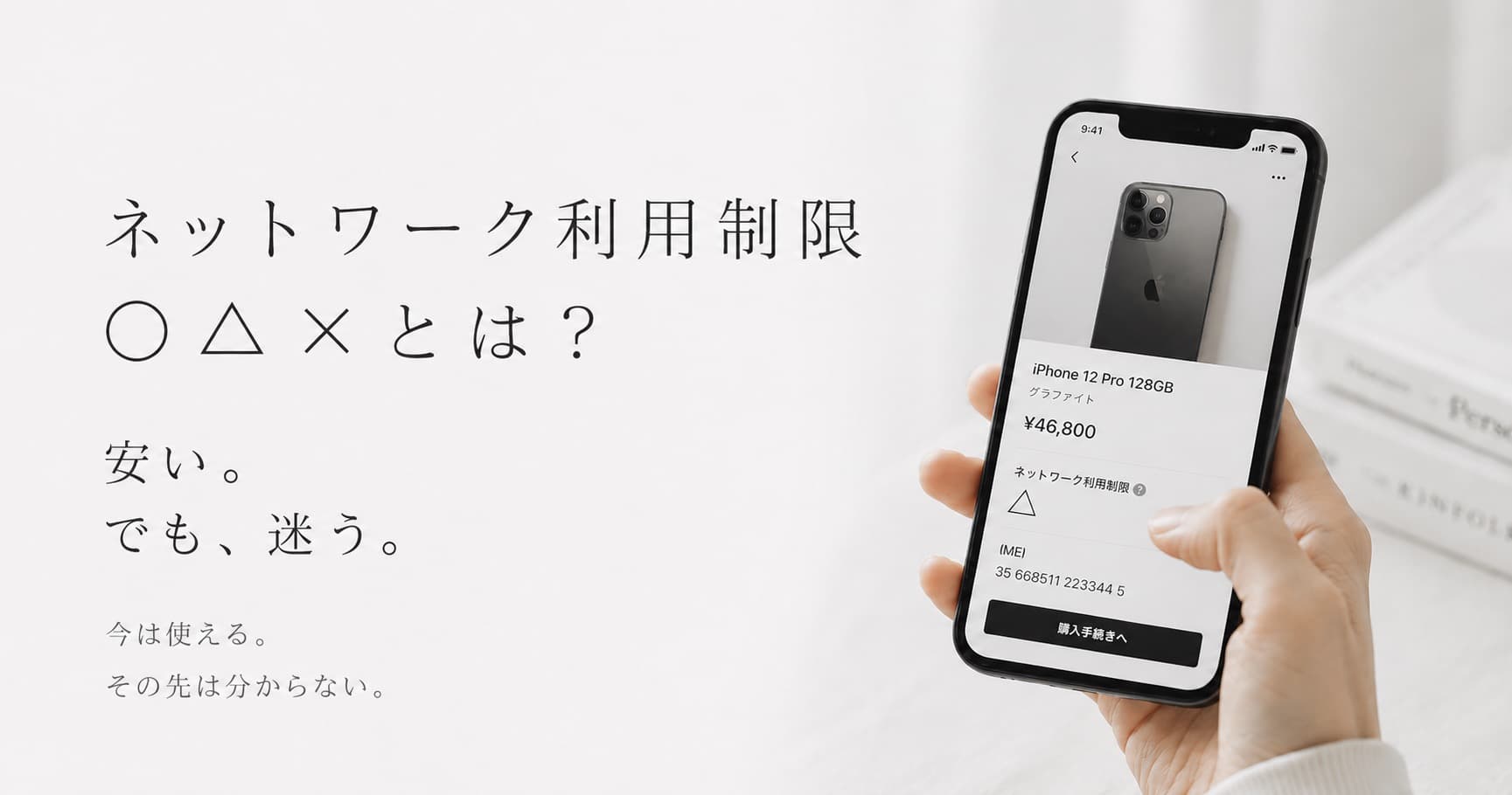 中古iPhoneのネットワーク利用制限○△×とは?赤ロムを避けるために確認したいこと