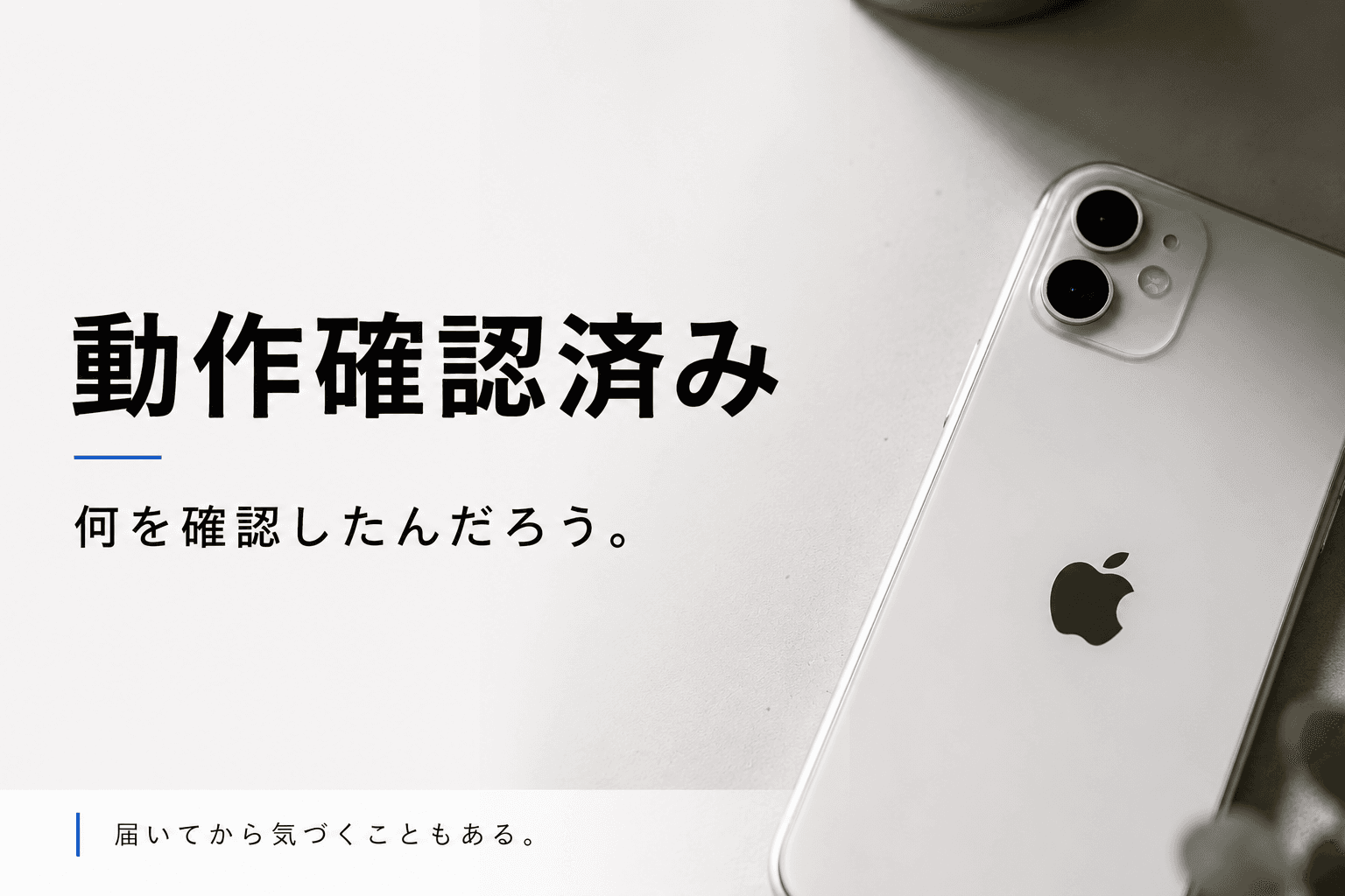 「動作確認済み」の中古iPhoneは安心?確認されていないことも多いポイント