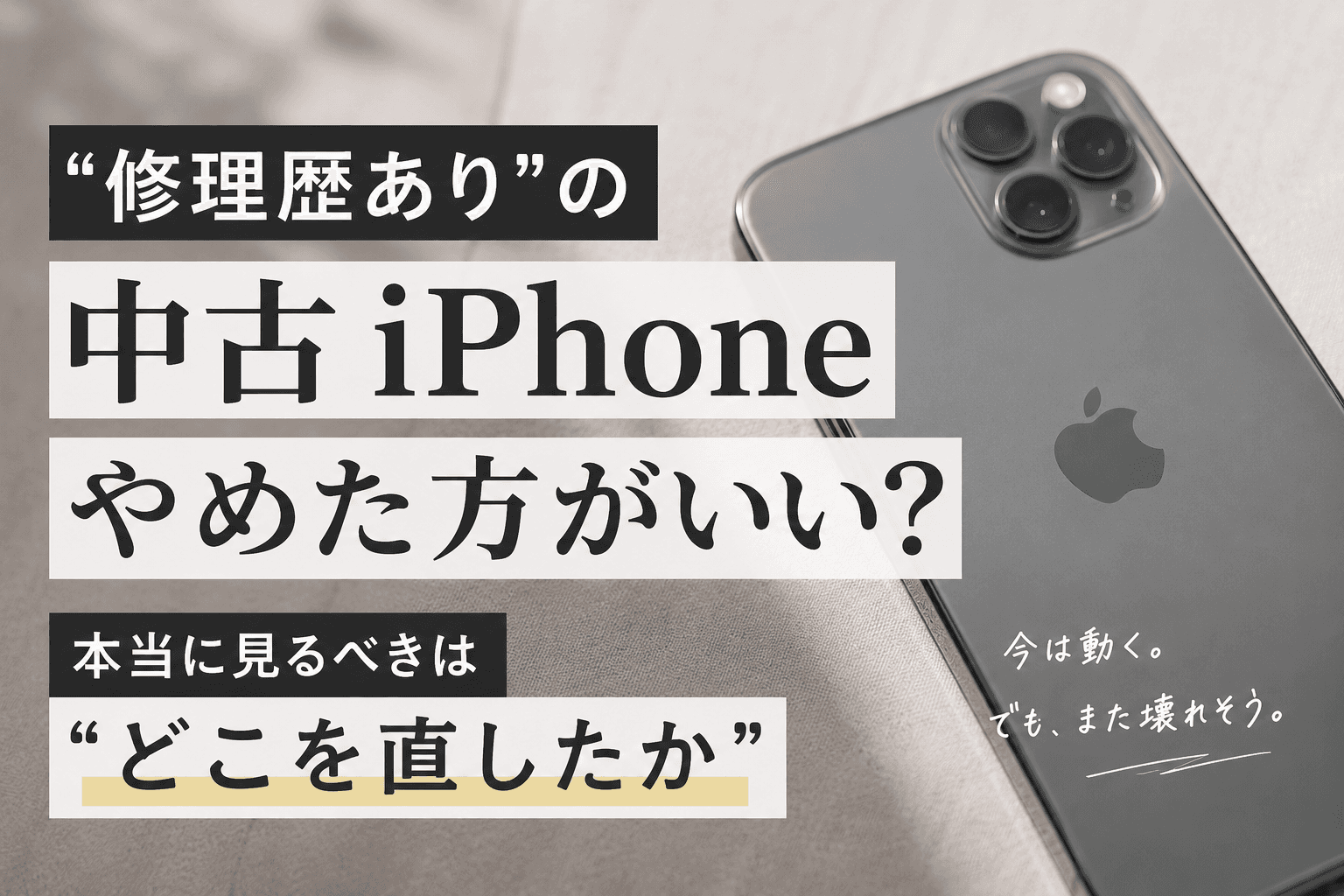「修理歴あり」の中古iPhoneはやめた方がいい?本当に見るべきは"どこを直したか"